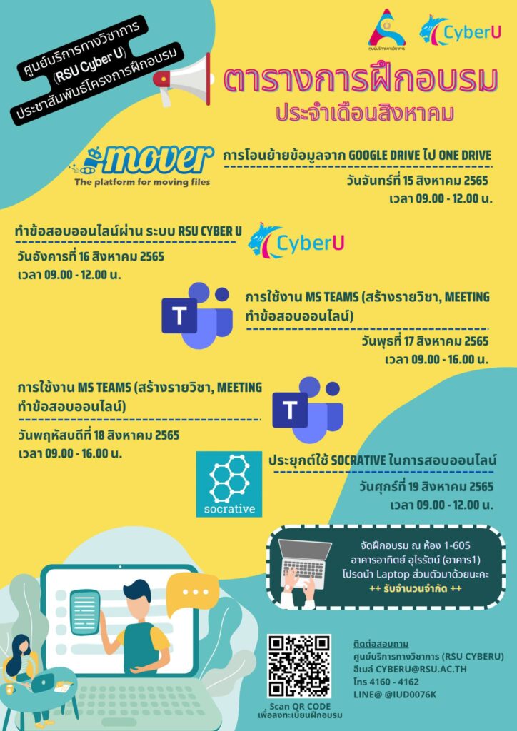 อบรมภายในสำหรับบุคลากร (Cyber U) – ศูนย์บริการทางวิชาการ มหาวิทยาลัยรังสิต